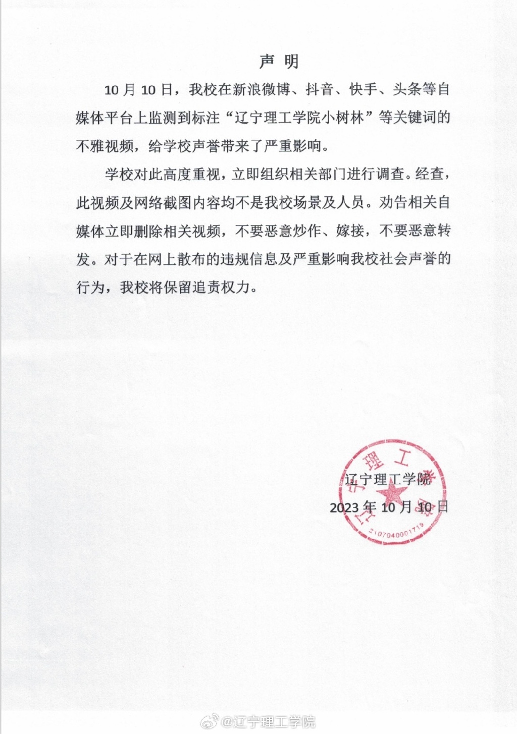 遼寧理工學院在本月10日發布聲明。（翻自微博）