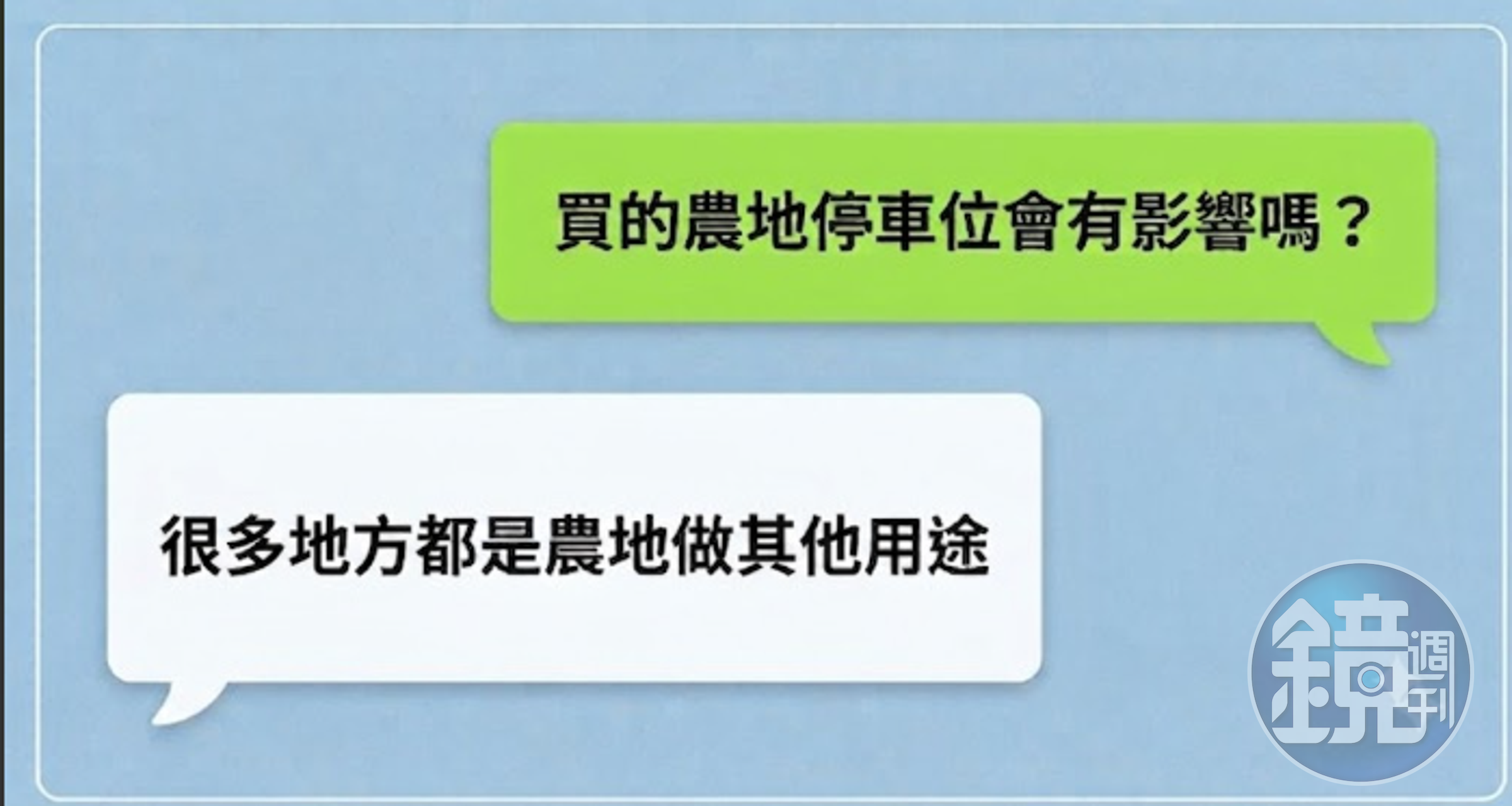 廣川市面對住戶傳訊提問，以很多農地都這樣用作為回應，最後甚至不讀不回。