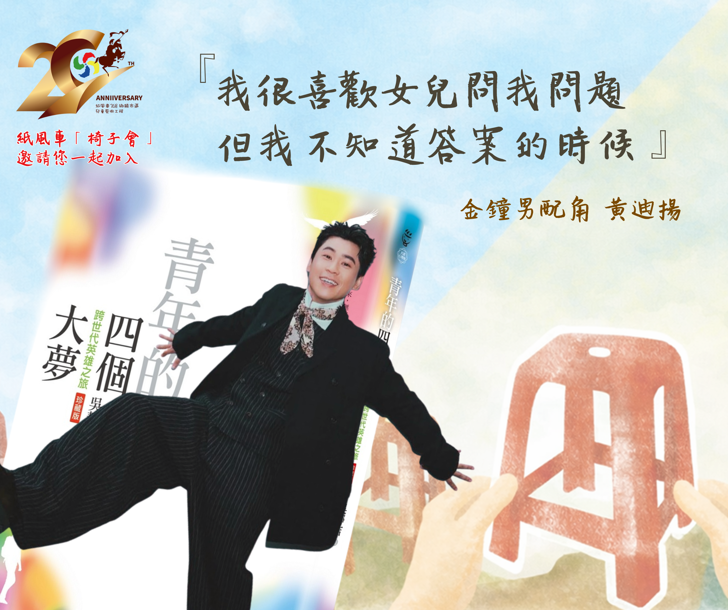 黃迪揚也加入簽書行列。(紙風車劇團提供)