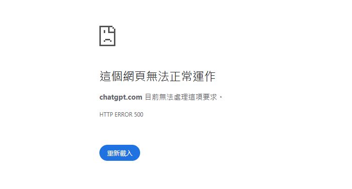 Chatgpt點進官網只會顯示「這個網頁無法正常運作」，影響全球用戶。