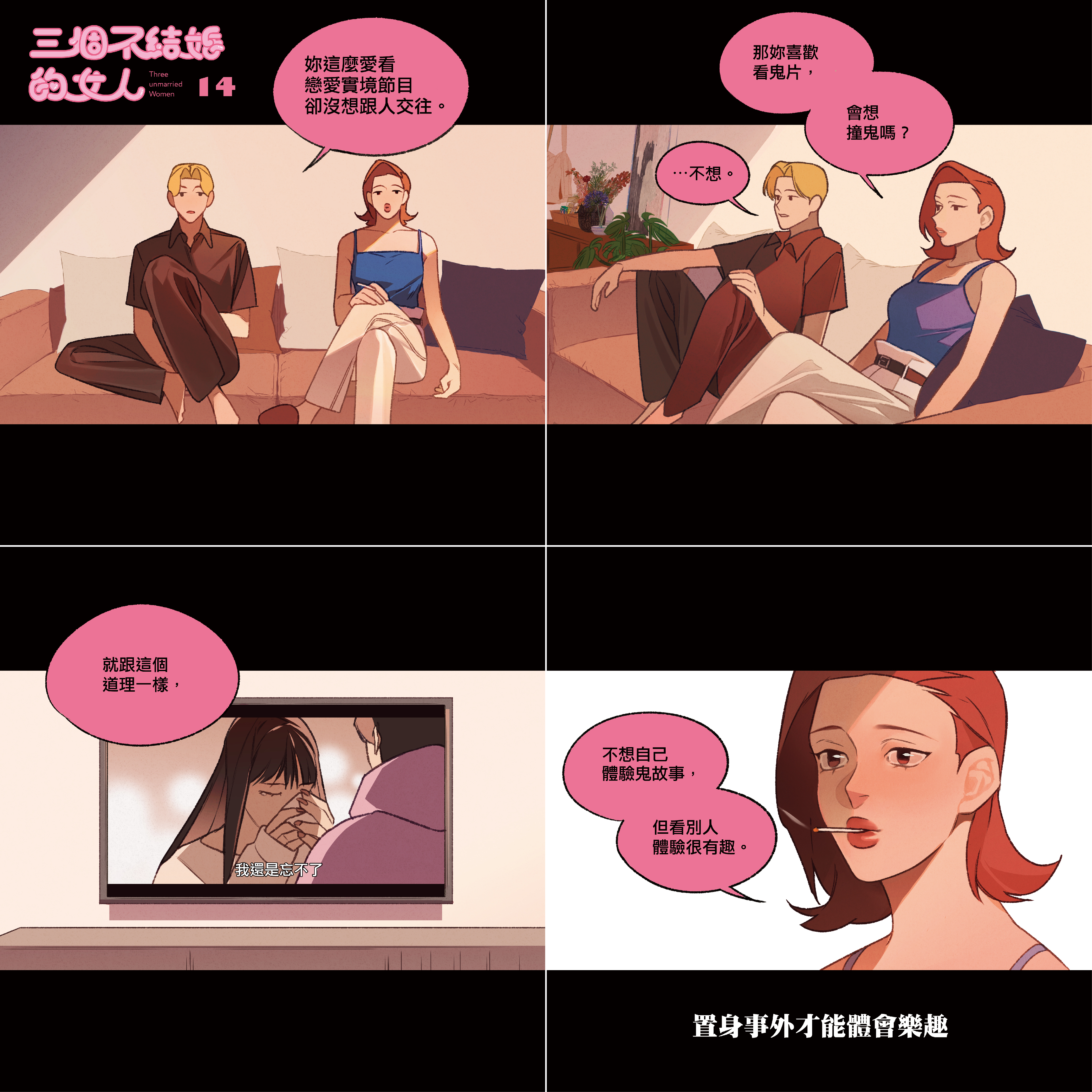 《三個不結婚的女人》以四格漫畫呈現，對白犀利幽默為特色。（翻攝自日下棗臉書）