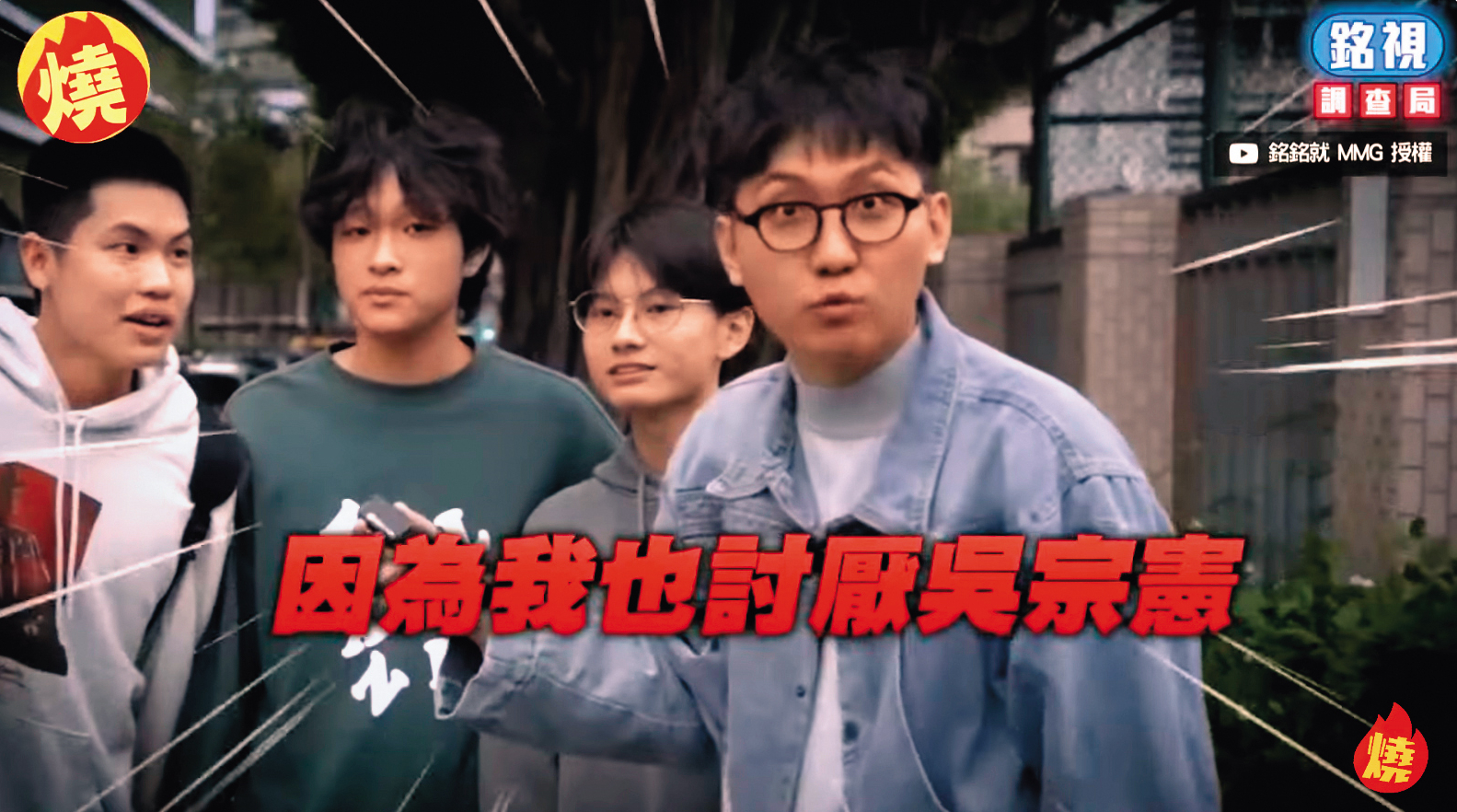 高中生民調「好感度0的過氣藝人」係蝦郎?吳宗憲竟入選!見鬼啦~(翻攝自銘視調查局頻道)