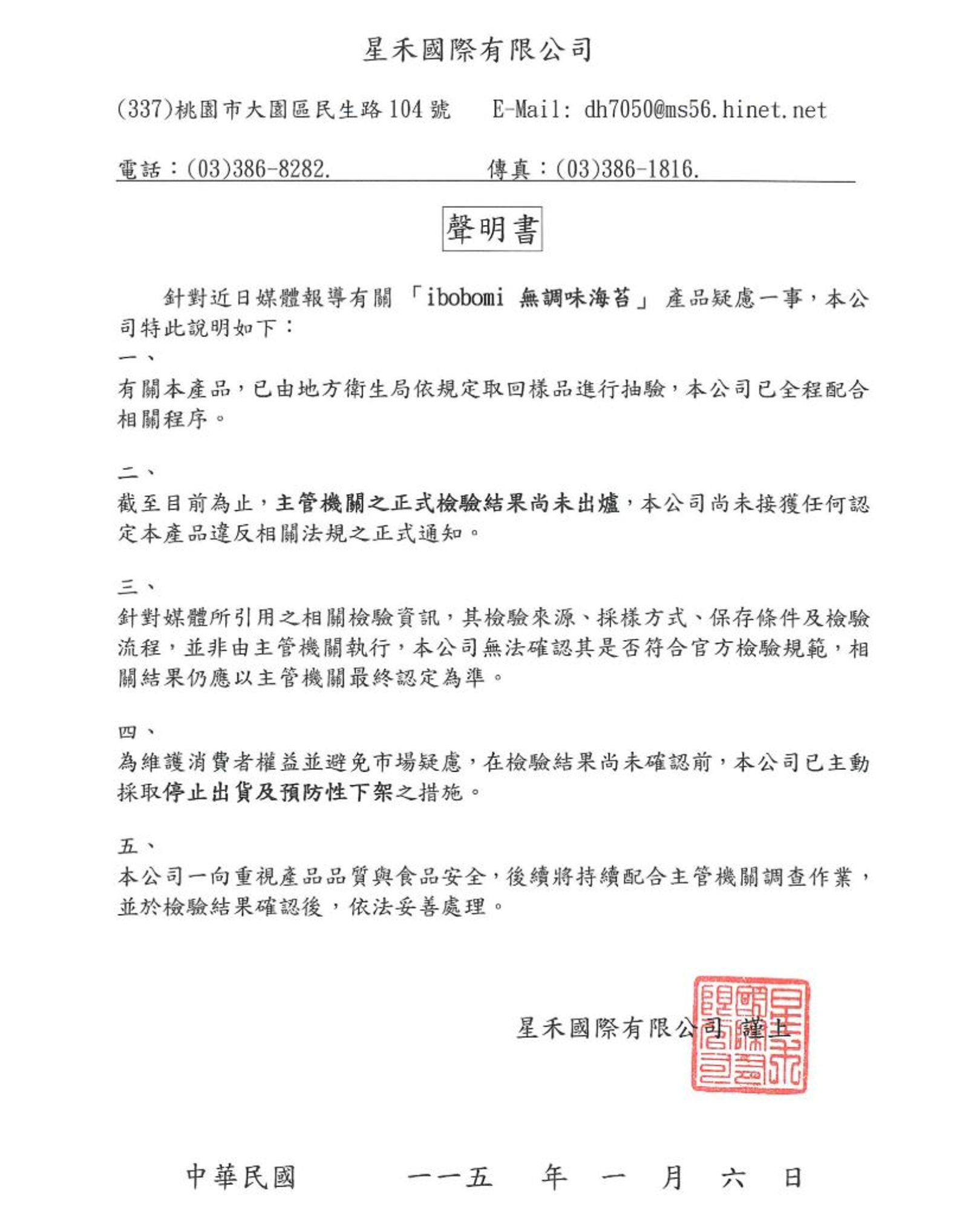 業者（ibobomi）聲明，表示已將產品進行下架配合檢驗，並提供消費者退貨資訊