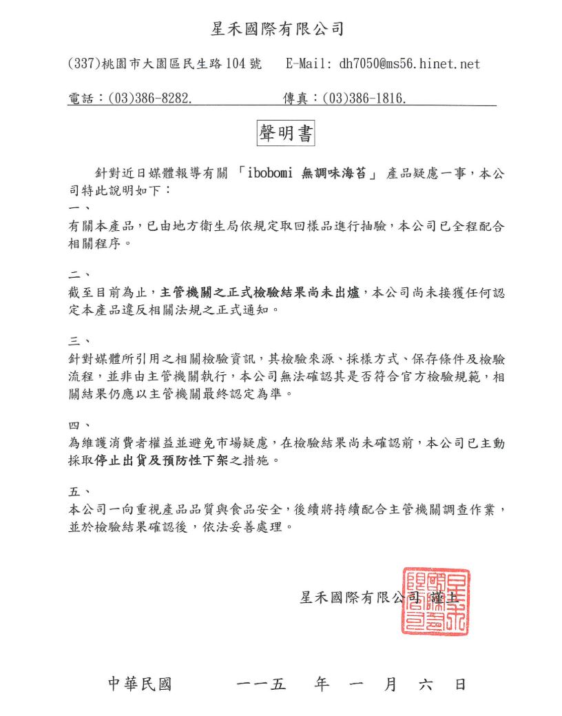 業者(ibobomi)聲明,表示已將產品進行下架配合檢驗,並提供消費者退貨資訊。