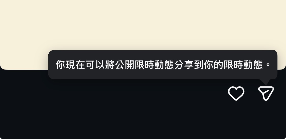 現在只要是公開帳號,且沒有關閉分享功能,任何使用者都可以將其轉發至自己的限時動態。