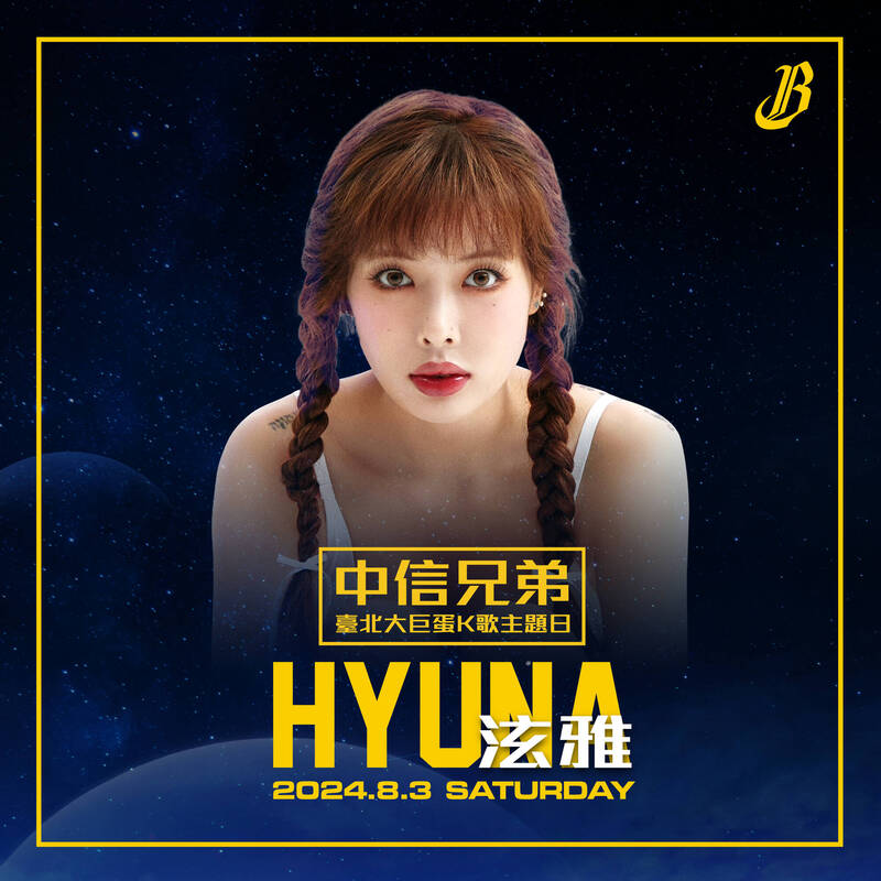 中信兄弟8/3將於台北大巨蛋舉辦K歌主題日，將邀請韓星泫雅演出。（翻攝Instagram@hyunah_aa）