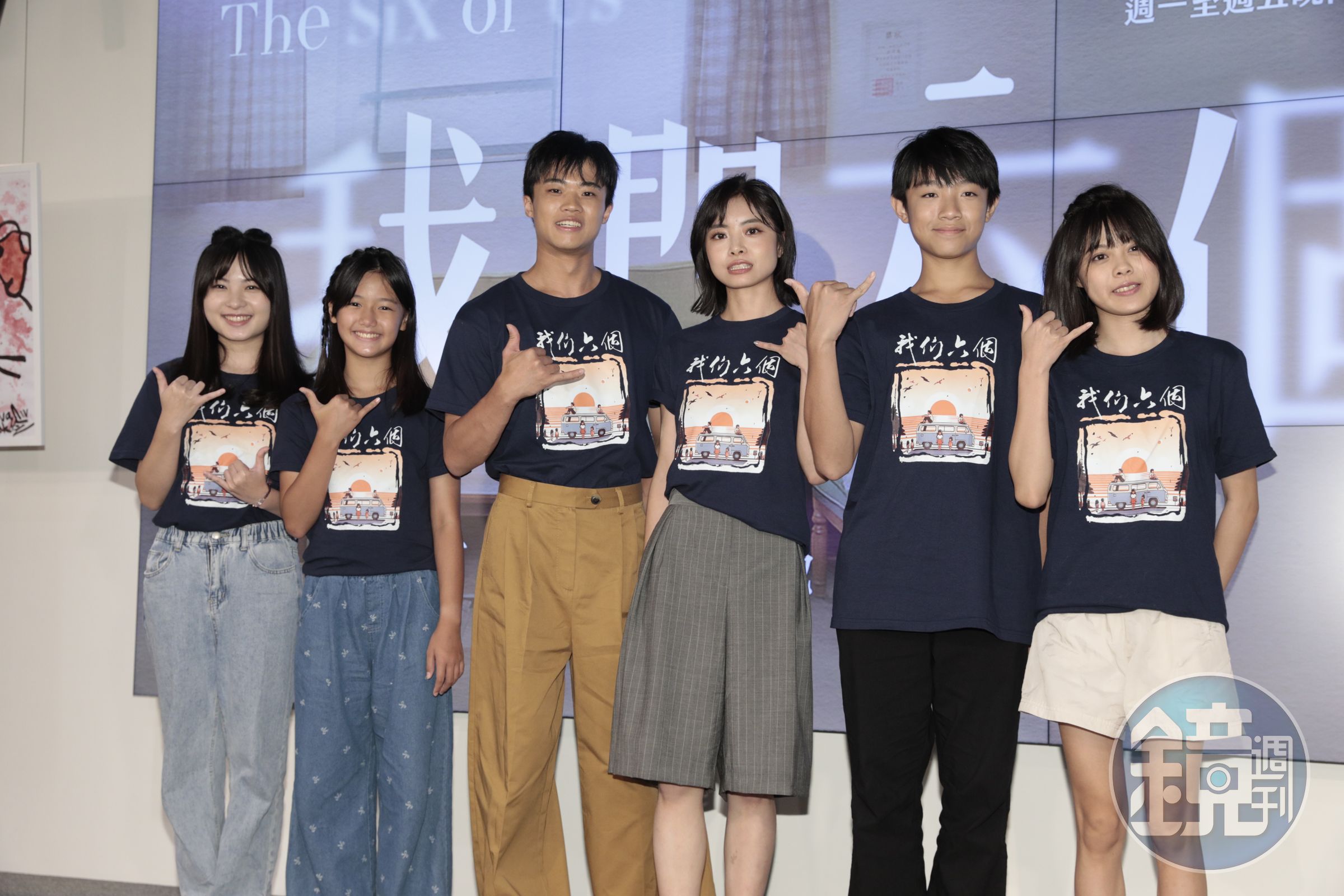 大愛新劇《我們六個》飾演年幼時的演員群包括游珈瑄、潘親御、阮柏皓、吳采庭、何潔柔、蕭晴曦。