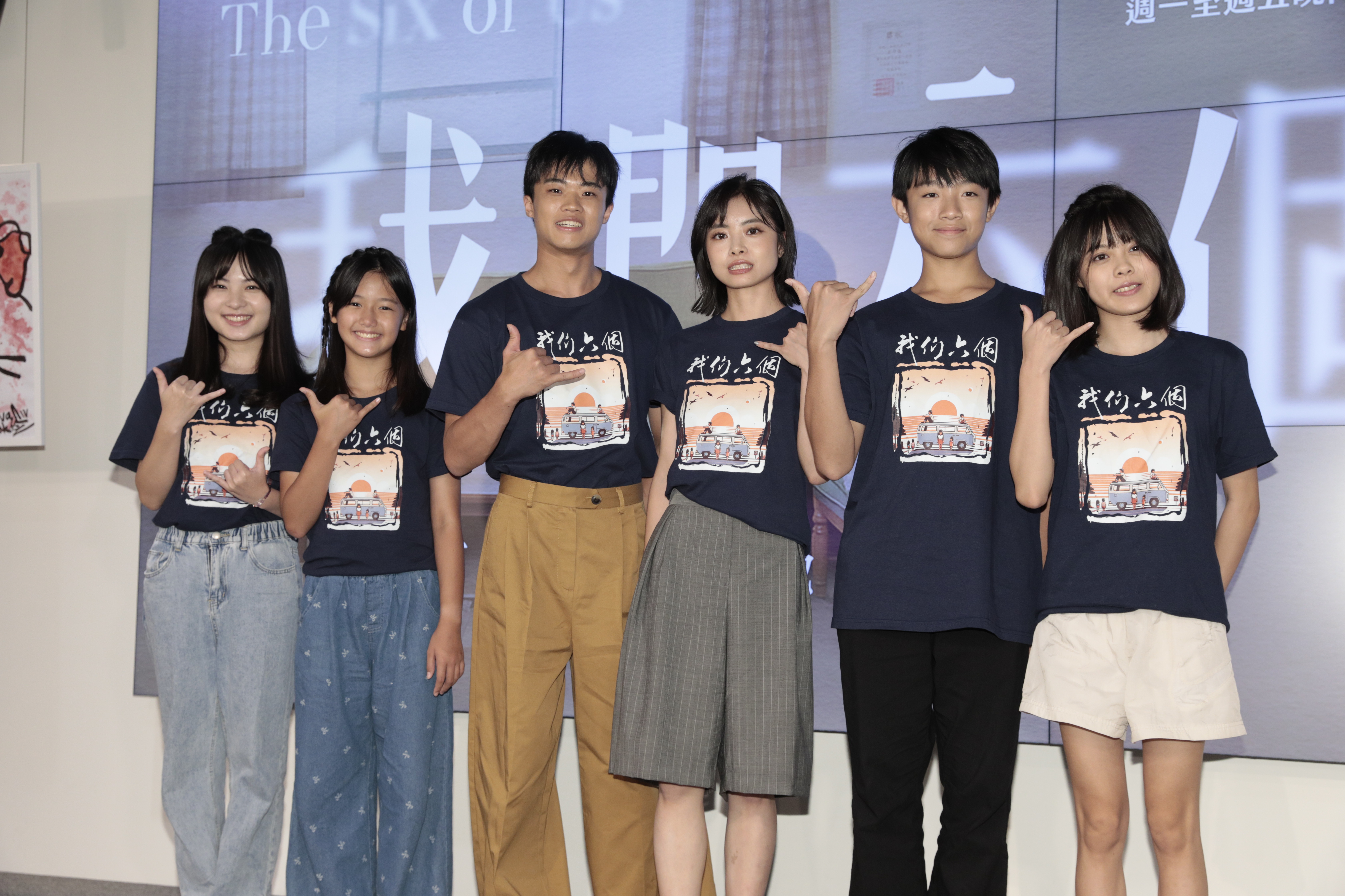 大愛新劇《我們六個》飾演年幼時的演員群包括游珈瑄、潘親御、阮柏皓、吳采庭、何潔柔、蕭晴曦。