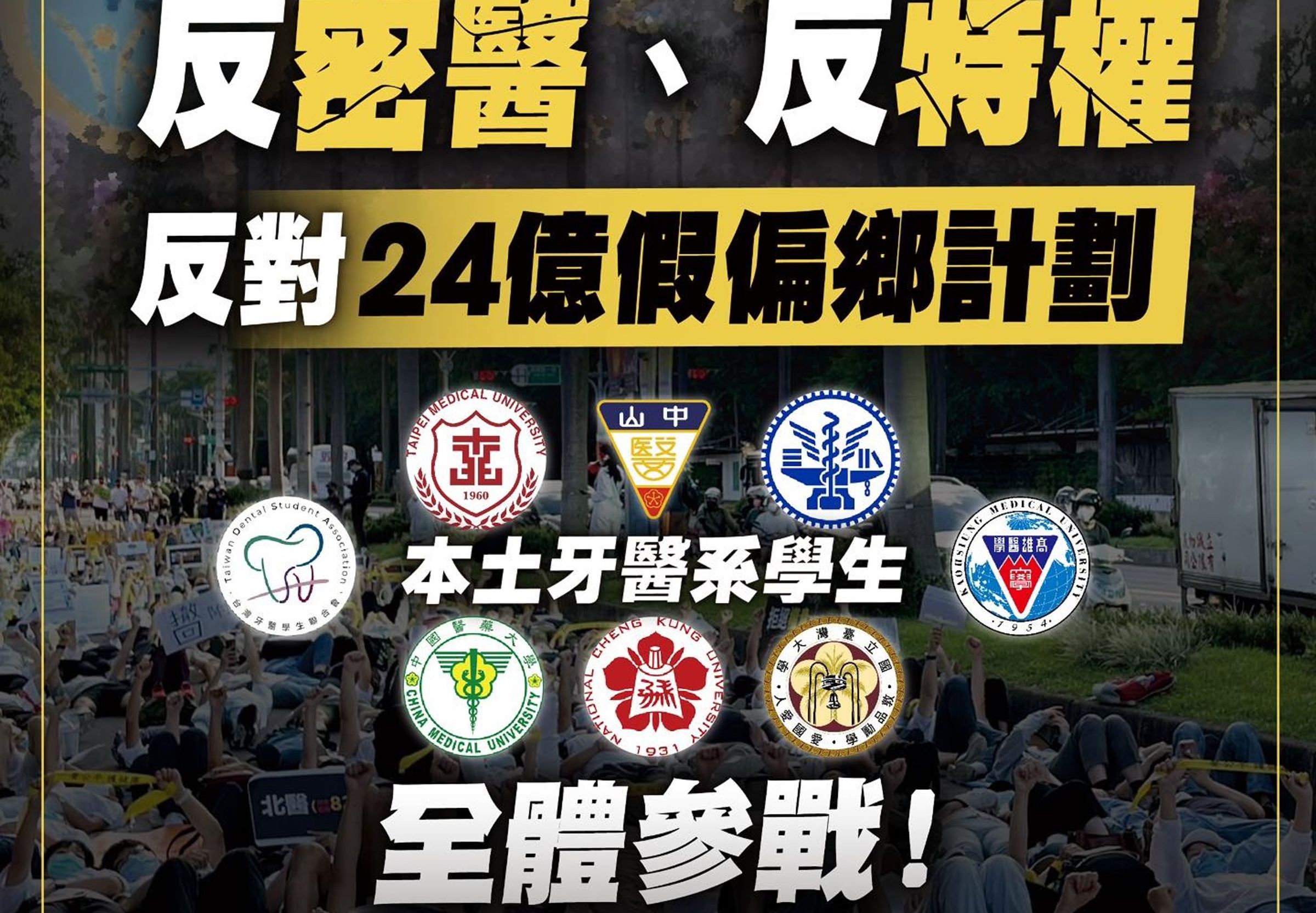 本土小牙醫聯盟明天下午發起「反密醫、反特權、反對24億億偏鄉計畫」大遊行，號召大全民結中山南路「抗波保台」。（翻攝自本土小牙醫聯盟臉書）