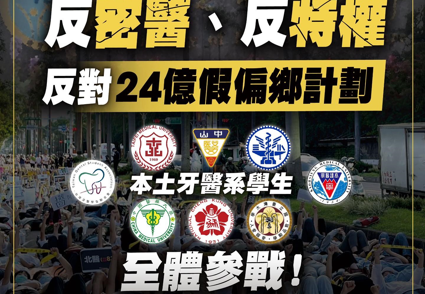 本土小牙醫聯盟明天下午發起「反密醫、反特權、反對24億億偏鄉計畫」大遊行，號召大全民結中山南路「抗波保台」。（翻攝自本土小牙醫聯盟臉書）