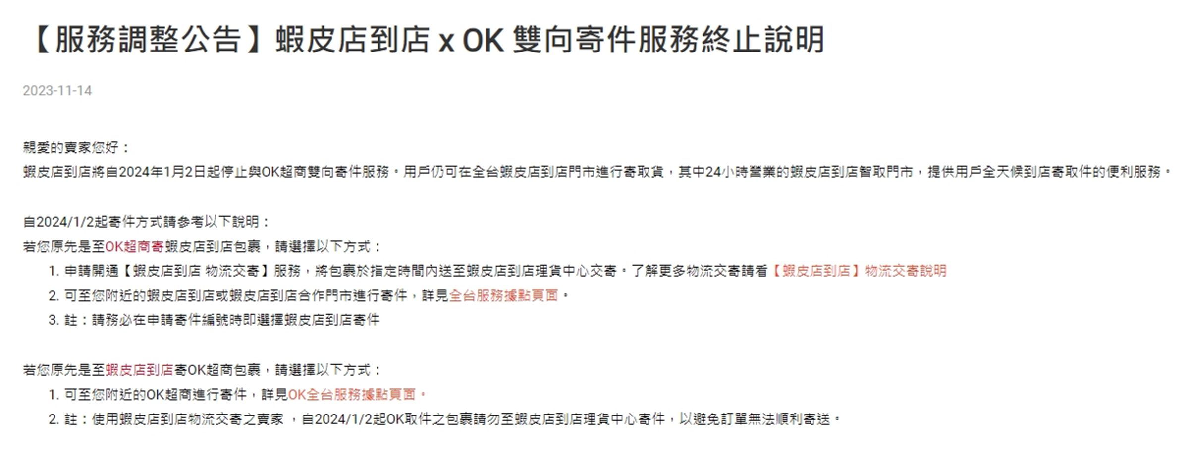 蝦皮宣布，店到店從明年1月2日起，停止與OK超商的雙向寄件服務。（翻攝自蝦皮官網）