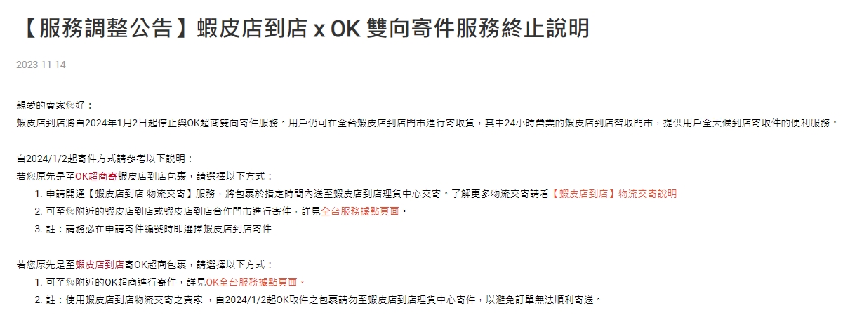 蝦皮宣布，店到店從明年1月2日起，停止與OK超商的雙向寄件服務。（翻攝自蝦皮官網）
