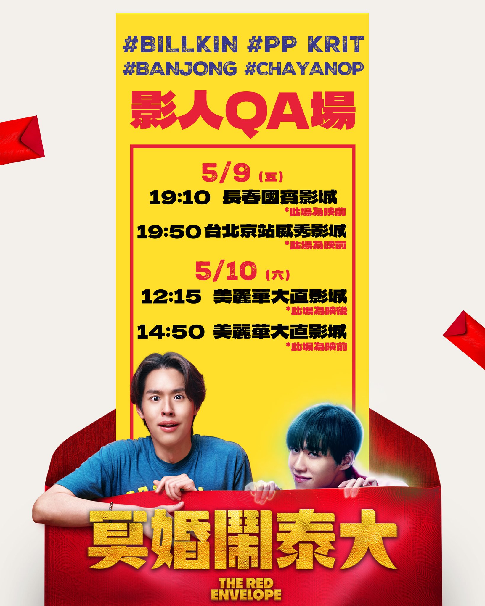 電影公司晚間宣布加開4場影人QA，讓粉絲有機會見到BKPP。（翻攝自臉書）  --