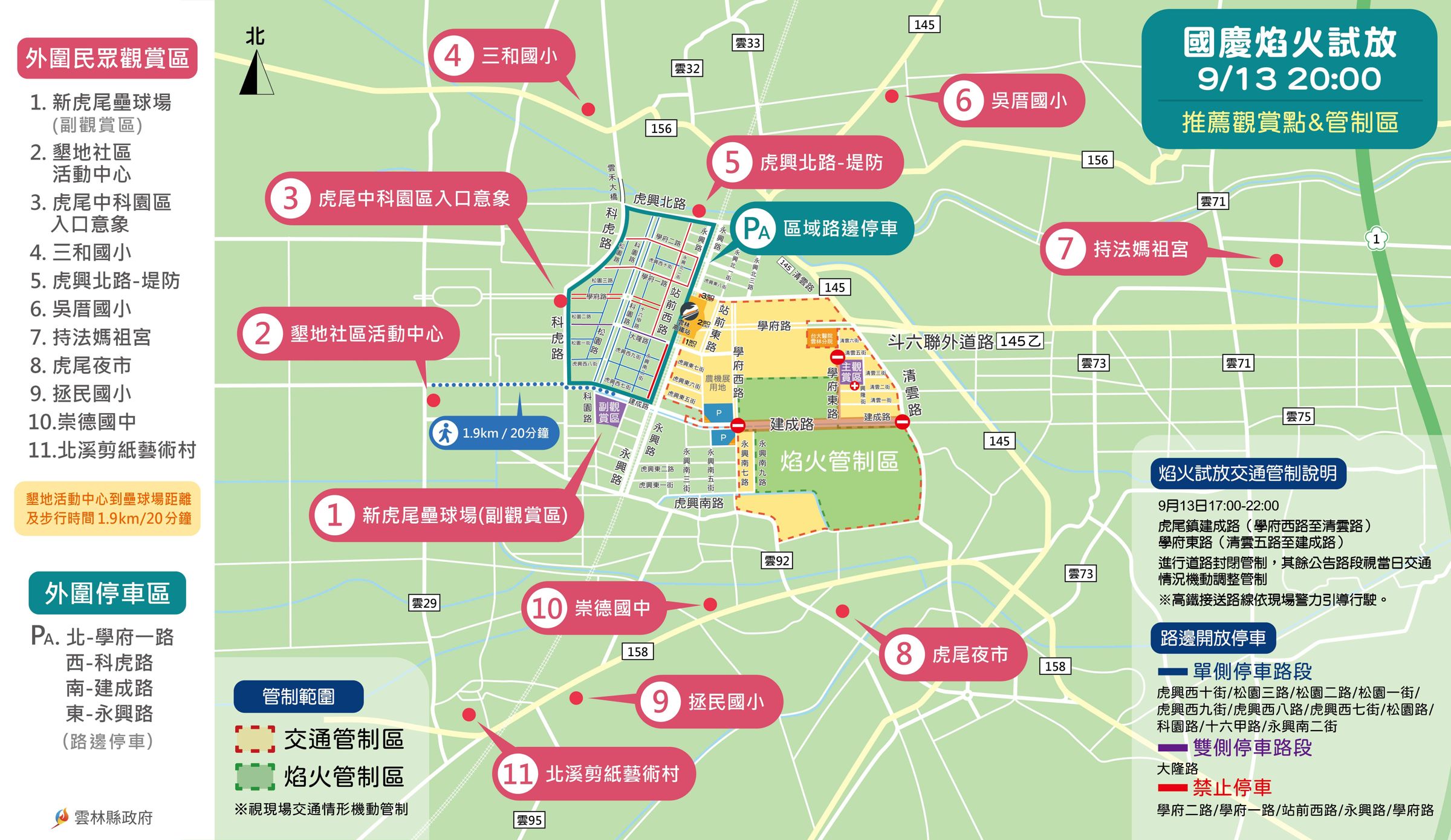 國慶焰火今(13日)晚8時將在虎尾高鐵特定區進行3分鐘焰火試放,周邊道路午後進行管制。(雲林縣政府提供)