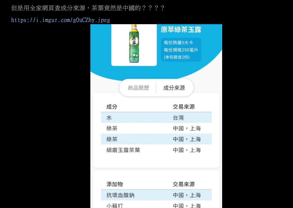 網友發文質疑原萃產品的產地來源與廣告不符。（翻攝自PTT）