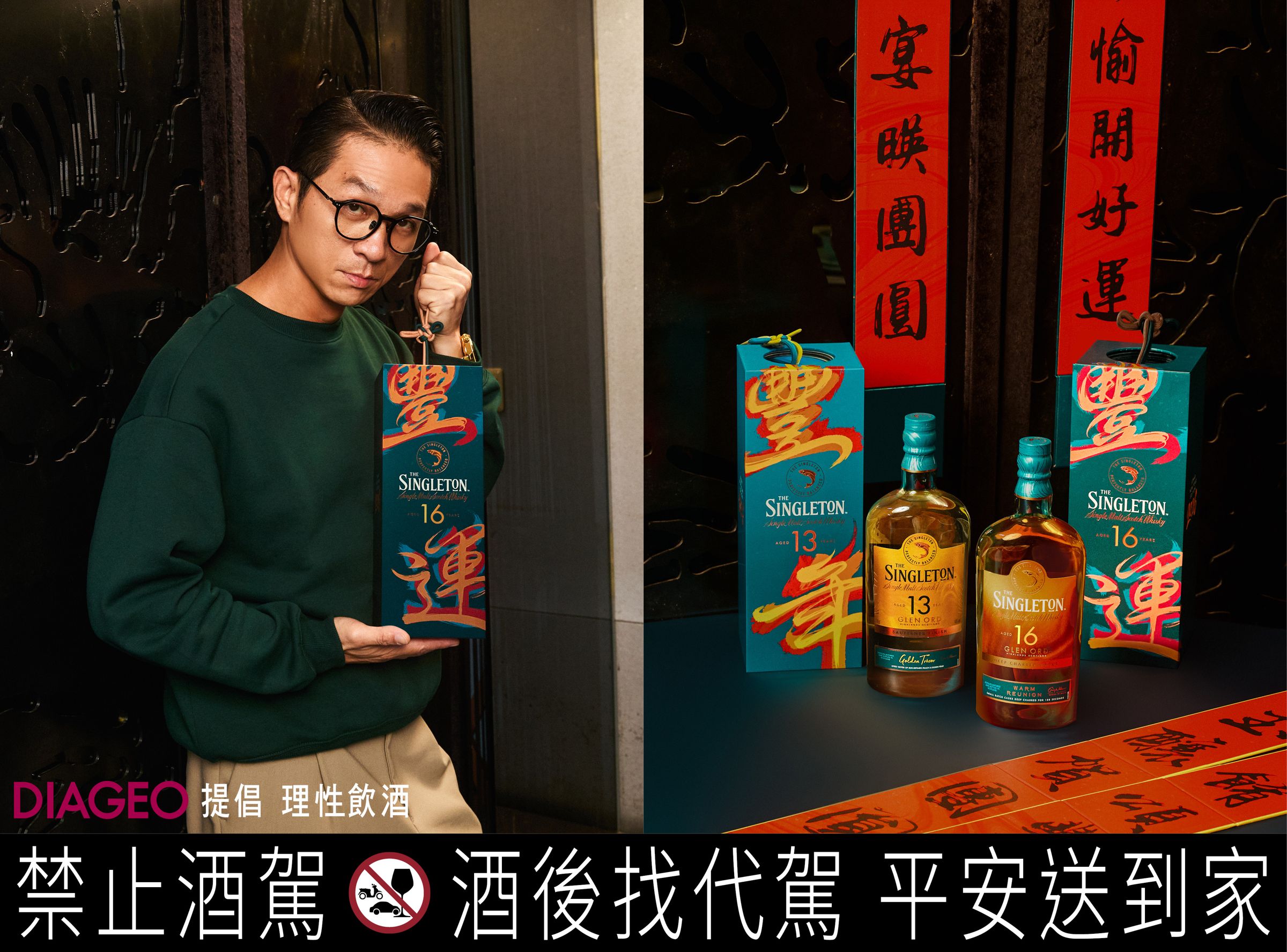 高爾賢與老喬一同開箱蘇格登賀春禮盒,從春聯巧思到多款酒韻皆充滿驚喜,成為歲末送禮最暖心的儀式。