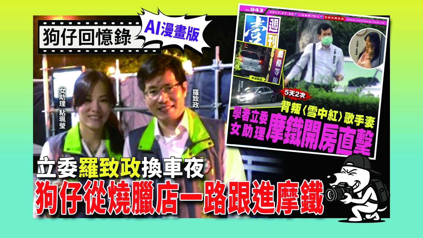 《狗仔回憶錄》立委羅致政換車夜 狗仔從燒臘店一路跟進摩鐵