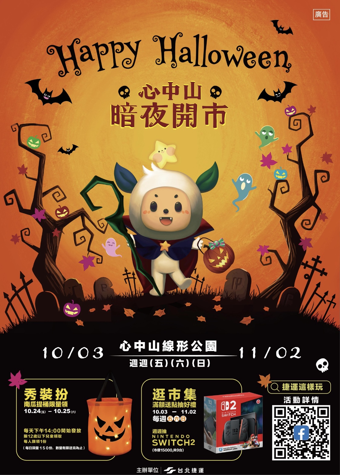 10月3日至11月2日每週五至日,心中山線形公園將化身萬聖節暗夜舞台。