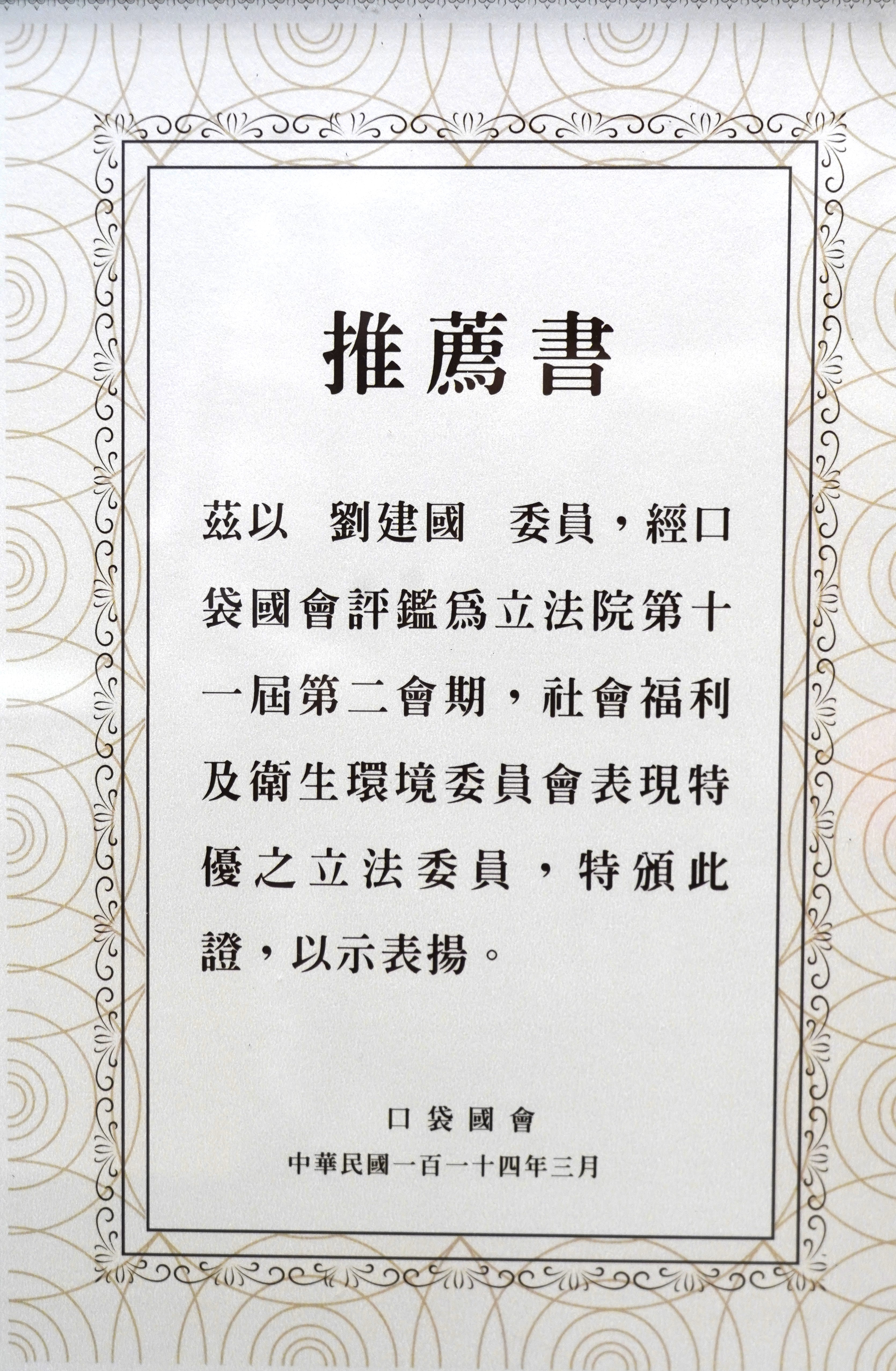 劉建國榮獲「口袋國會」肯定，被評選為特優立委。（立委劉建國國會辦公室提供）
