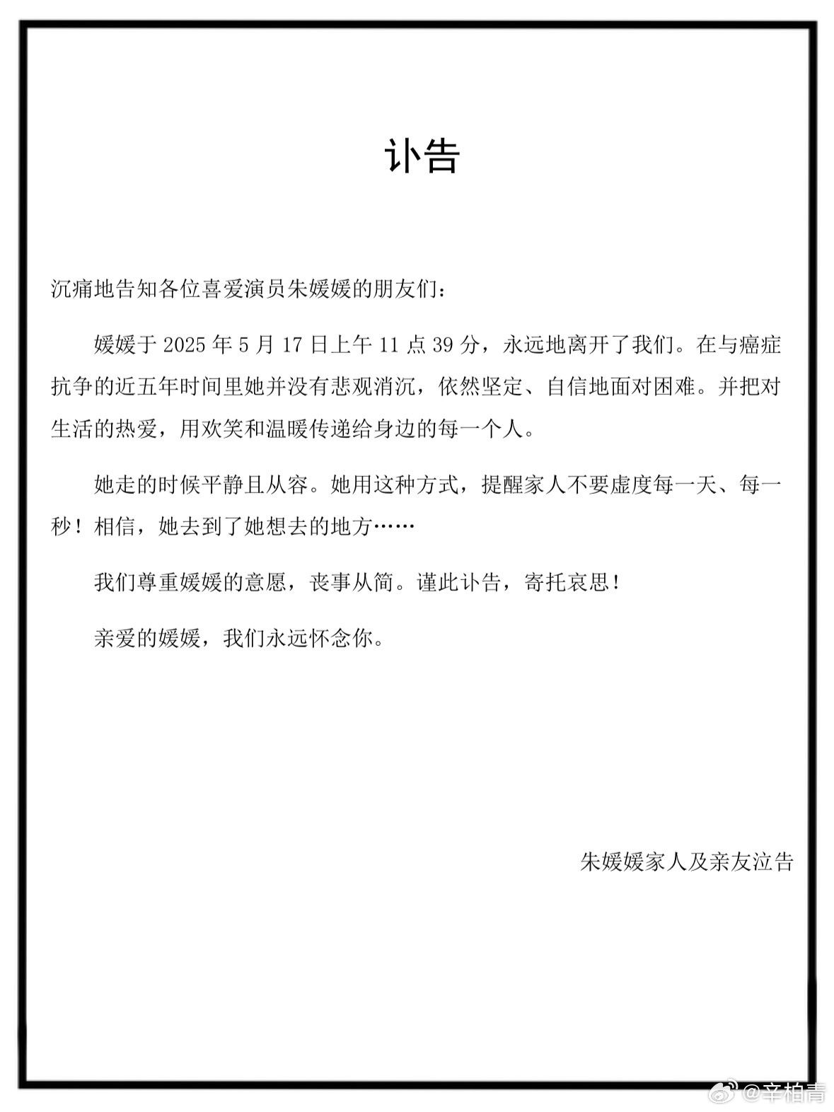 朱媛媛丈夫發表訃告證實噩耗。（翻攝自微博）