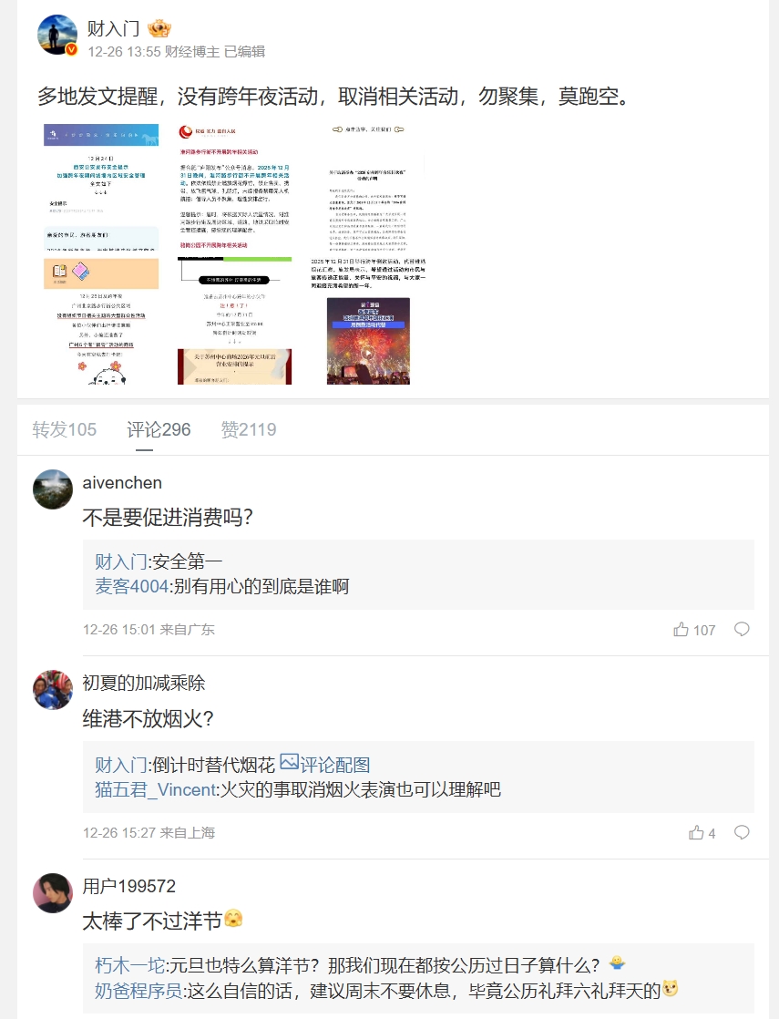 對於跨年活動陸續取消,中國網民反應曝光。(翻攝自微博)