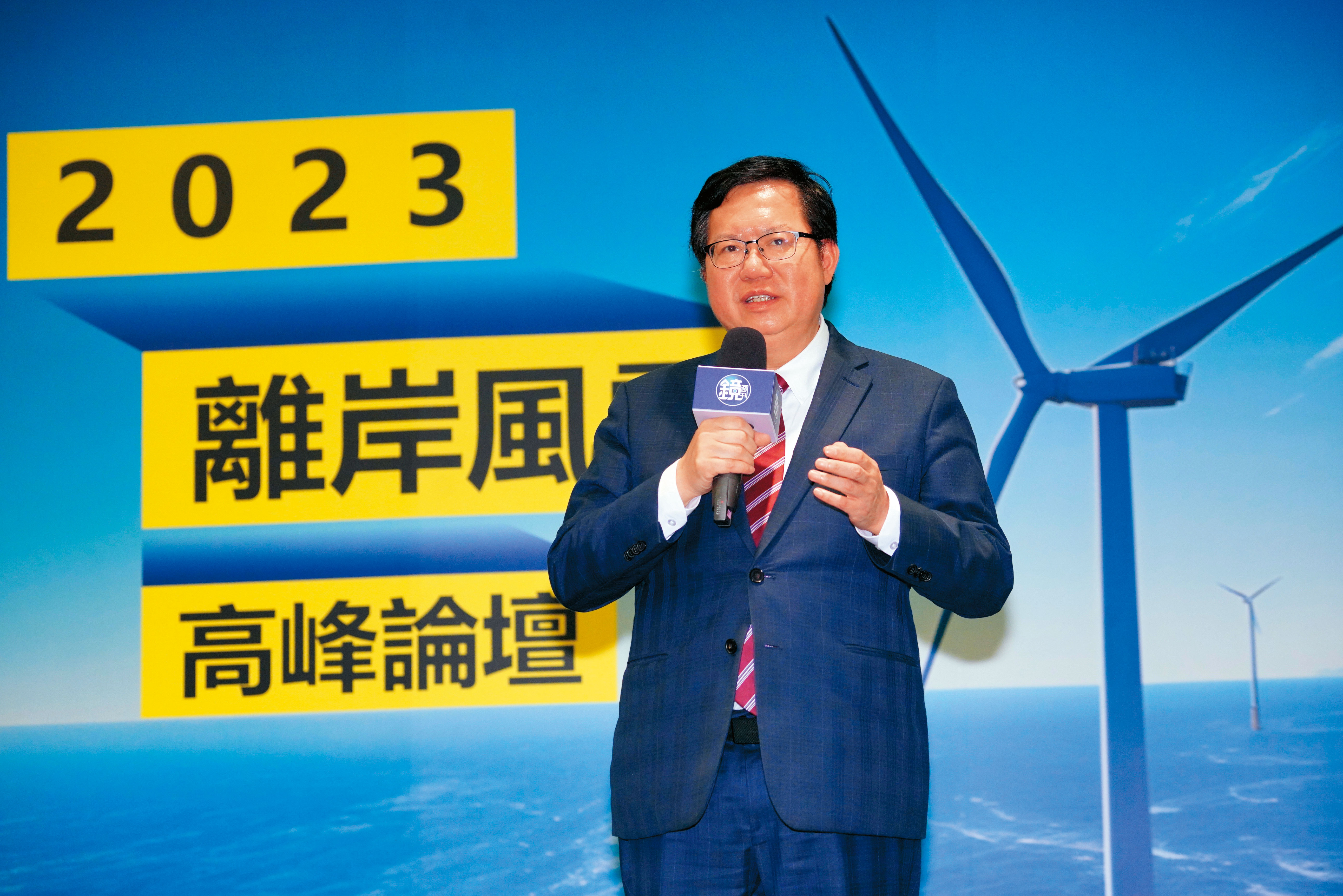 行政院副院長鄭文燦特別強調，台灣離岸風電正在轉大人階段，即使有許多挑戰，但政府絕不迴避。