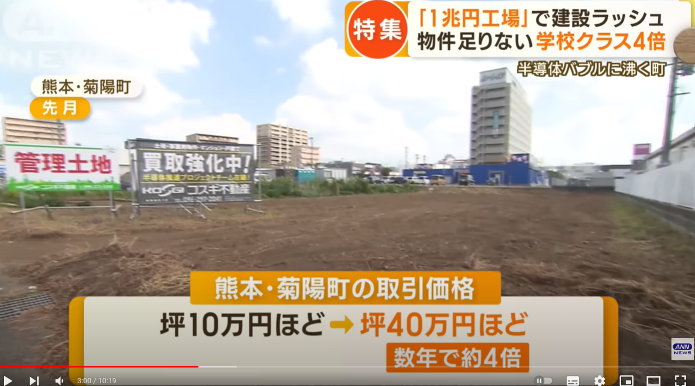 熊本菊陽町的地價飆漲4倍。(翻自《ANN》YT畫面)