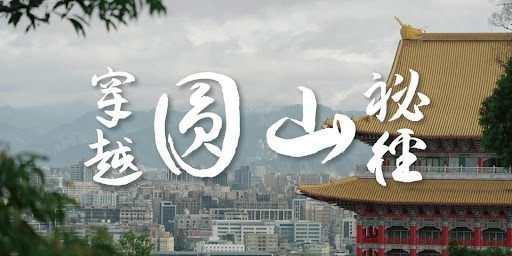 系列紀錄片／5集／每集24分鐘