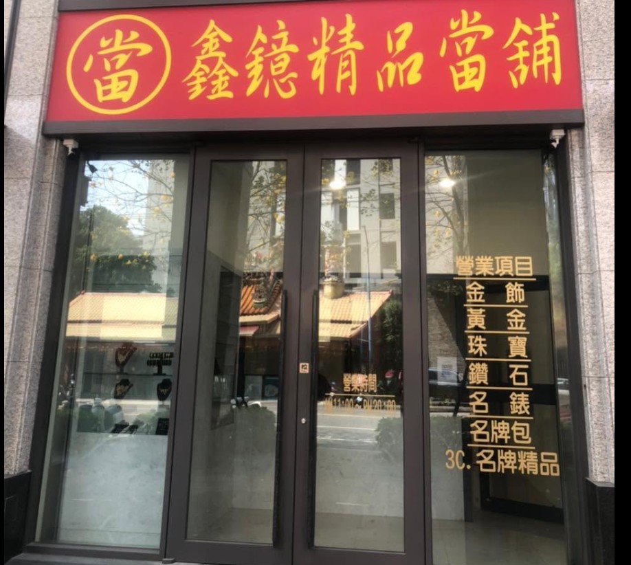 嫌犯以當鋪作為掩護。(翻攝網路)