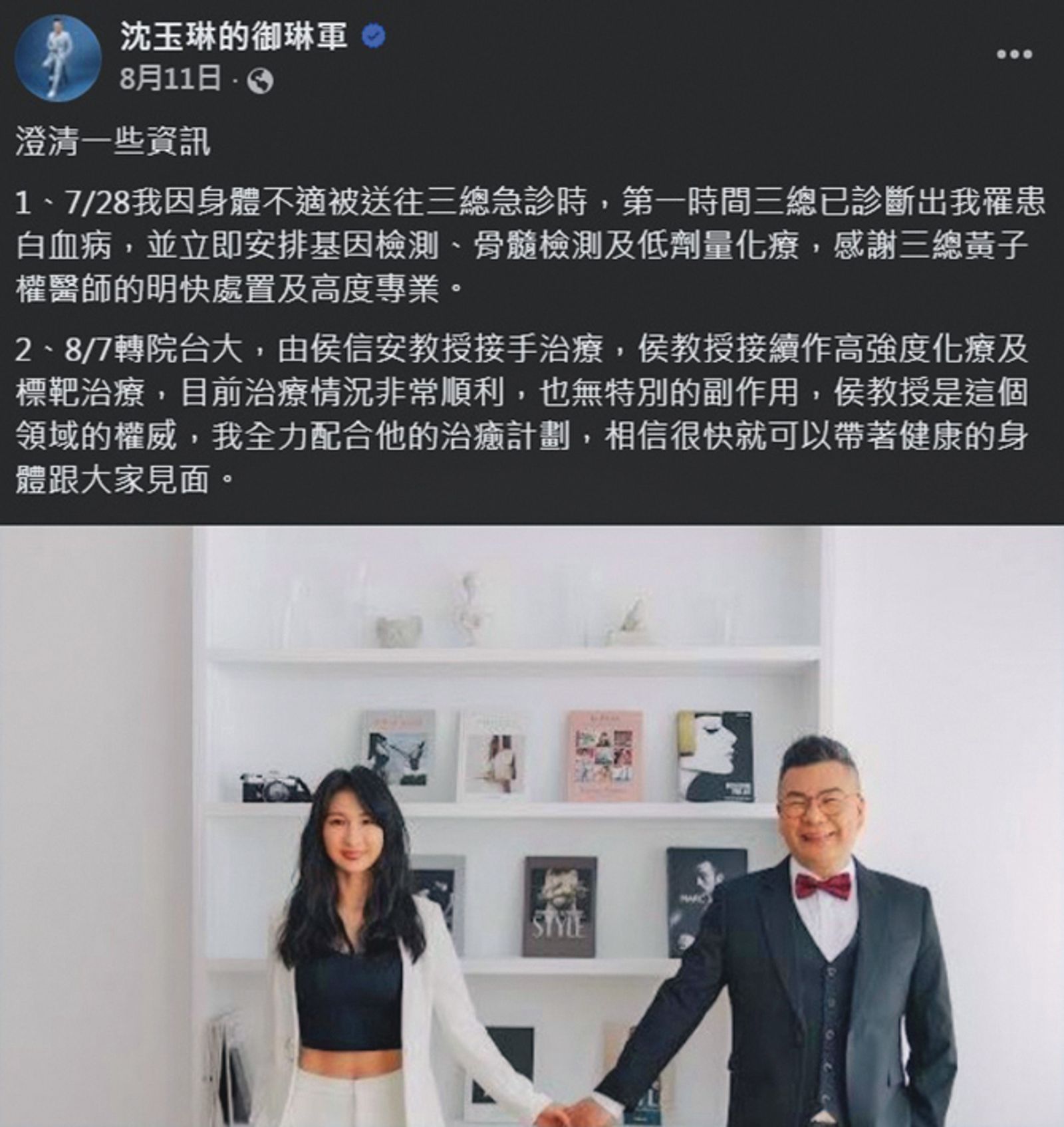 2025年8月為了停止外界揣測並且回應關心，沈玉琳親自說明發病經過。 （翻攝自沈玉琳的御琳軍臉書）