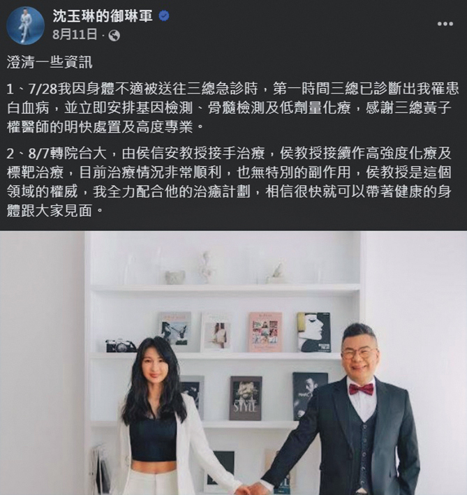 2025年8月為了停止外界揣測並且回應關心，沈玉琳親自說明發病經過。	（翻攝自沈玉琳的御琳軍臉書）