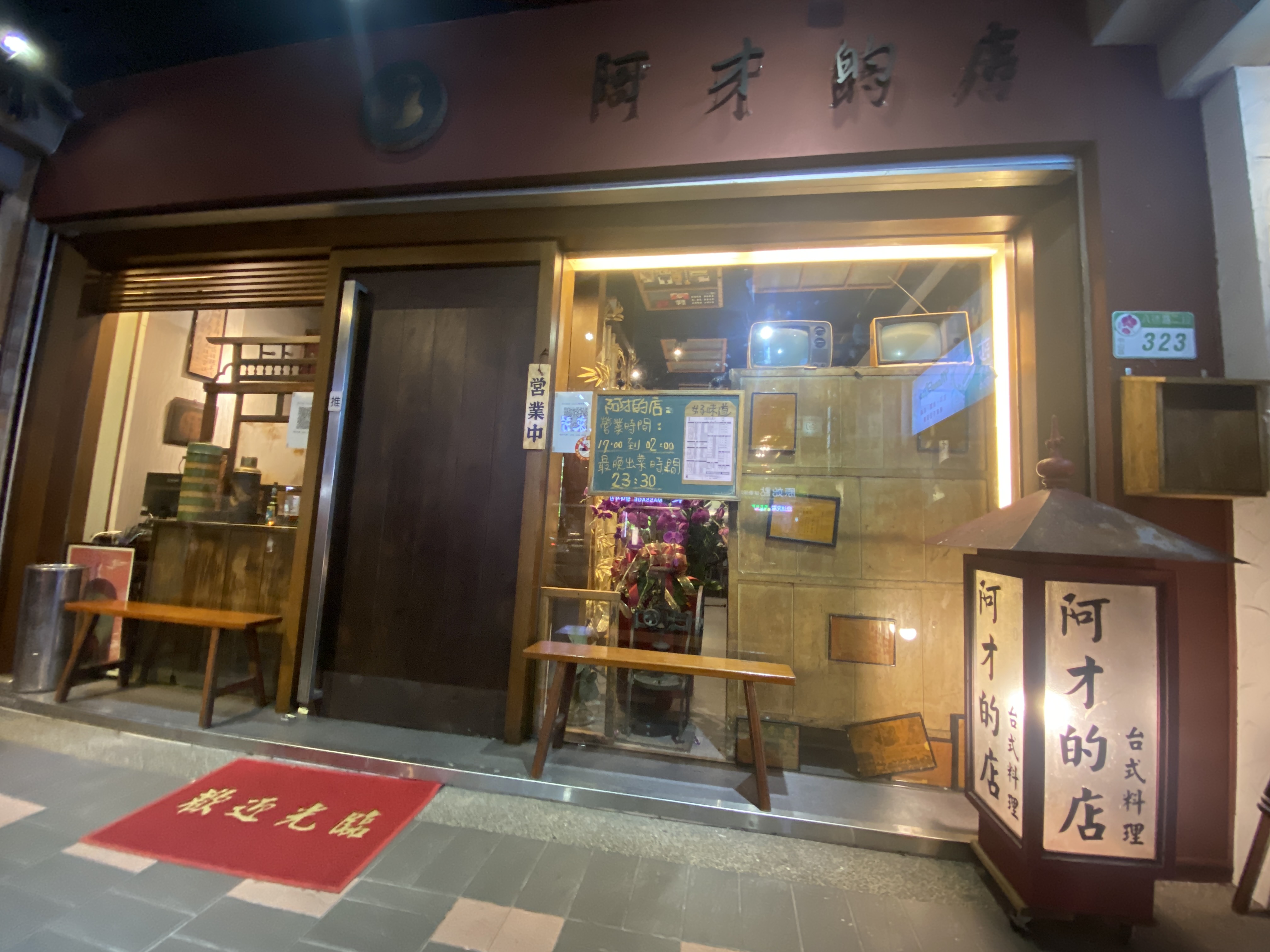 現址位於台北市八德路二段的台菜熱炒餐廳阿才的店，遭房東提告積欠租金，被判應返還房屋。