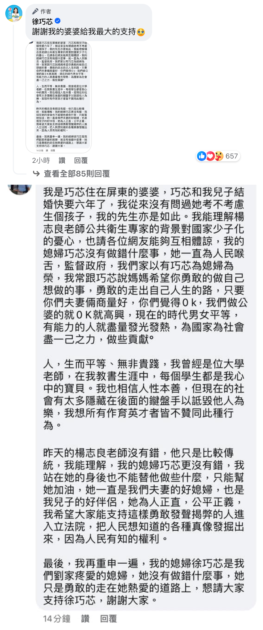 徐巧芯在臉書聲明自己沒有錯，婆婆也現身力挺。（翻攝自徐巧芯臉書）