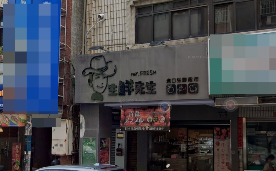 生鮮超市「生鮮先生」涉嫌竄改食品有效期限牟利，火速遭辦。（翻攝自Google Maps）