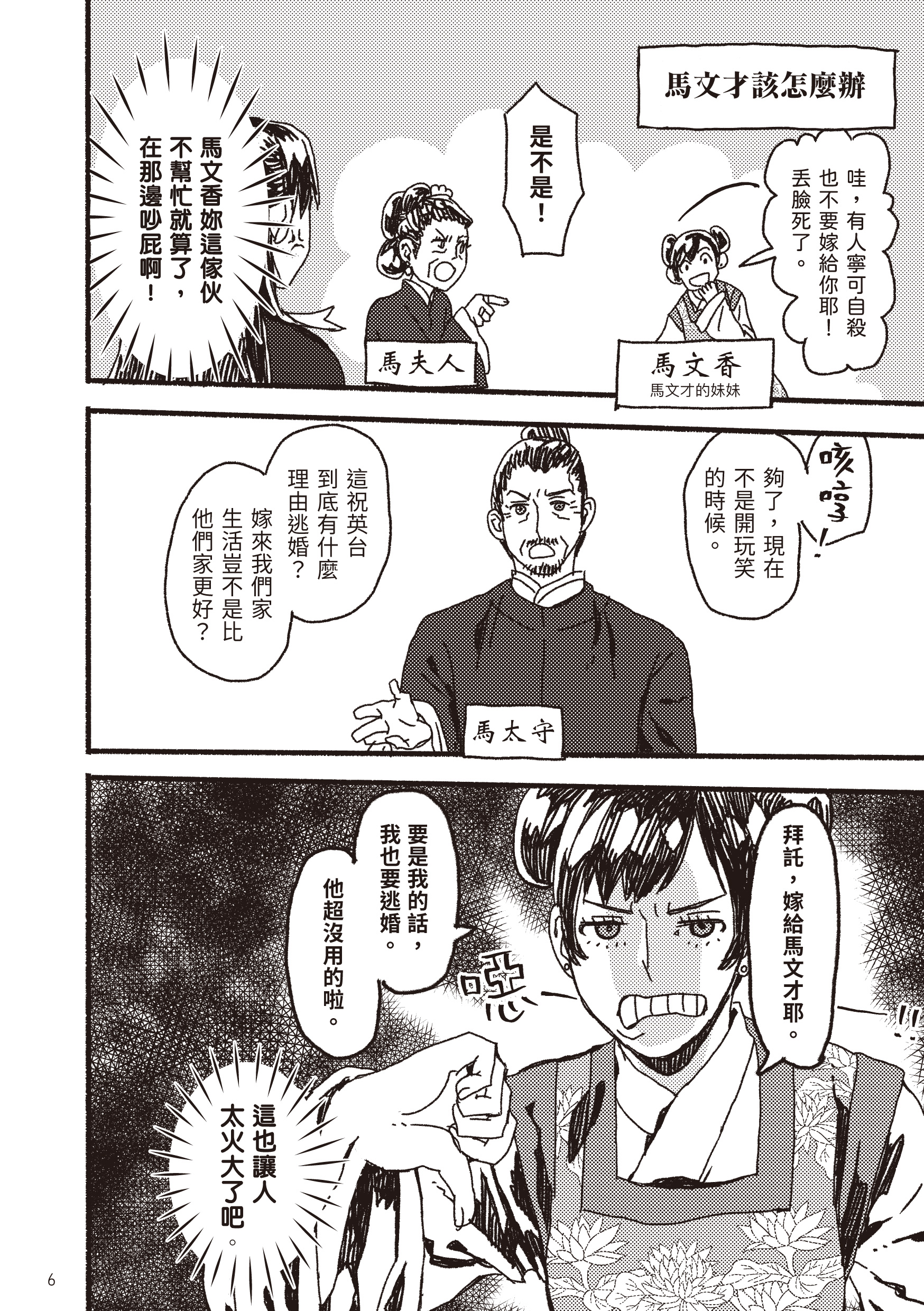 《馬文才怎麼辦》由新人漫畫家惡魔君改編,相較舞台劇,有更多馬文才的內心小劇場。(黑白文化提供)