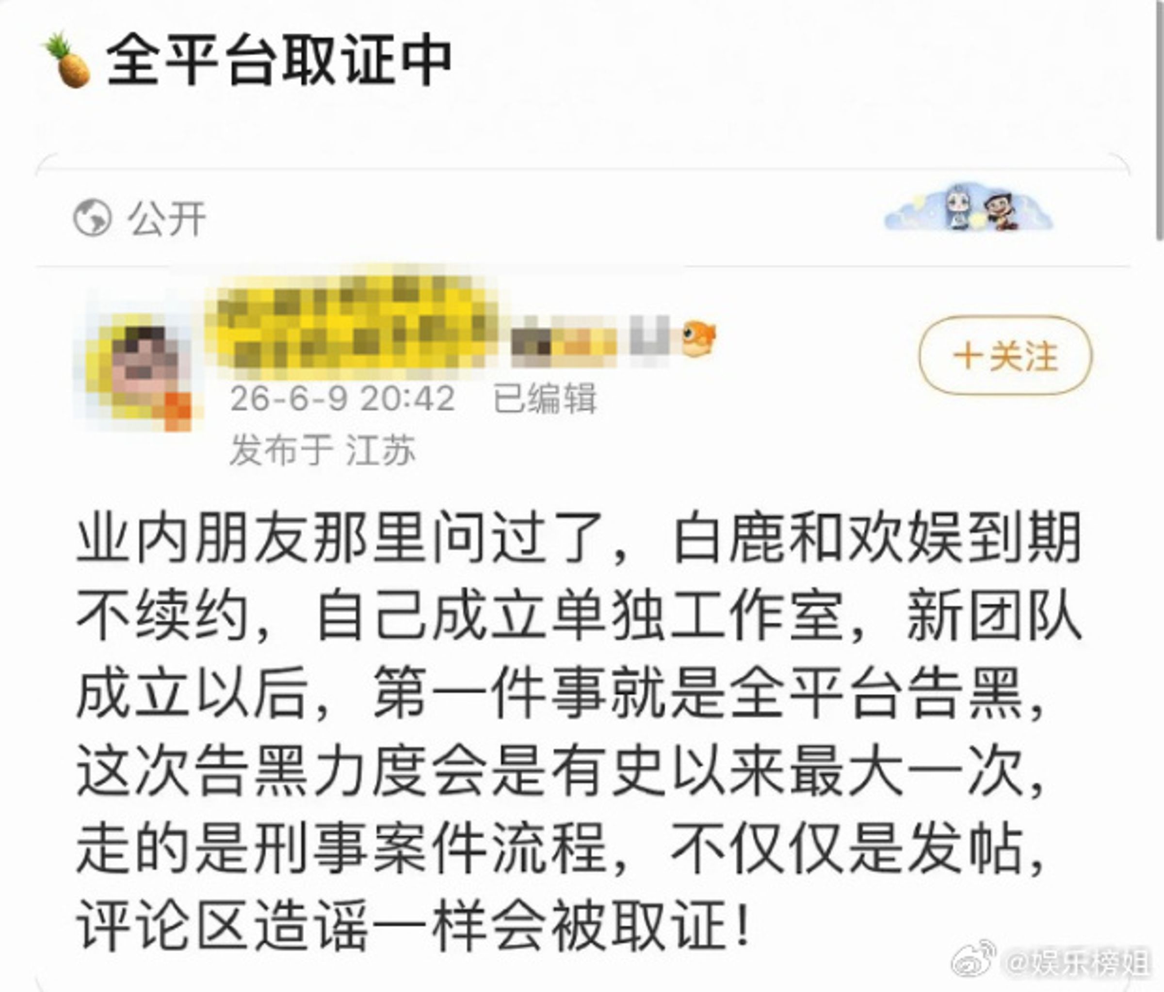 爆料瓜主透露白鹿自立門戶後將大規模告黑，挑起路人怒氣，但目前沒有證據證明所言為實。（微博圖片）