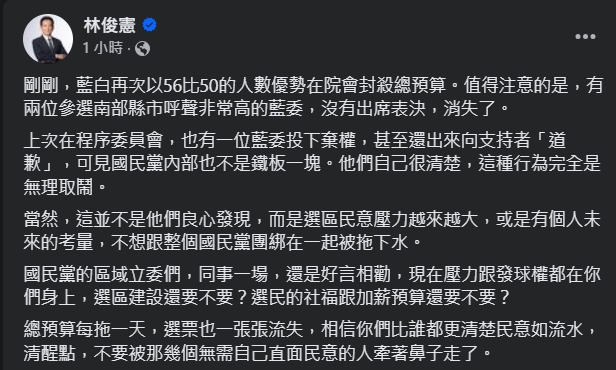 林俊憲勸國民黨的區域性立委不要忽視民意。（翻攝自臉書＠林俊憲）
