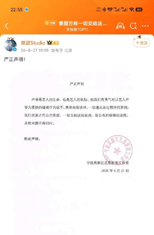景甜工作室馬上發聲明否認，並表示將交由法律處理。（景甜工作室微博）