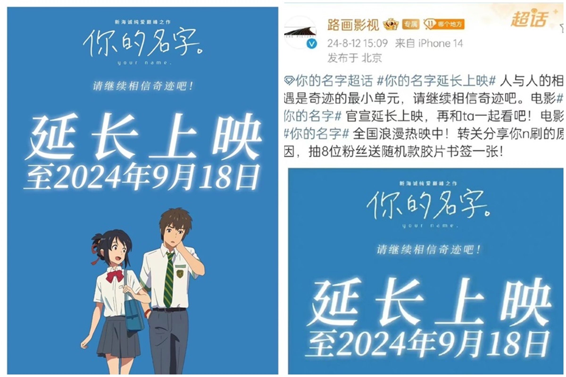 代理商將《你的名字》重映期限延長至9月18日，遭到中國網民罵翻。（翻攝自微博）