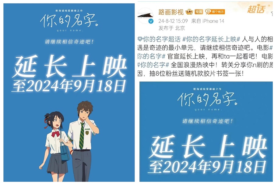 代理商將《你的名字》重映期限延長至9月18日，遭到中國網民罵翻。（翻攝自微博）