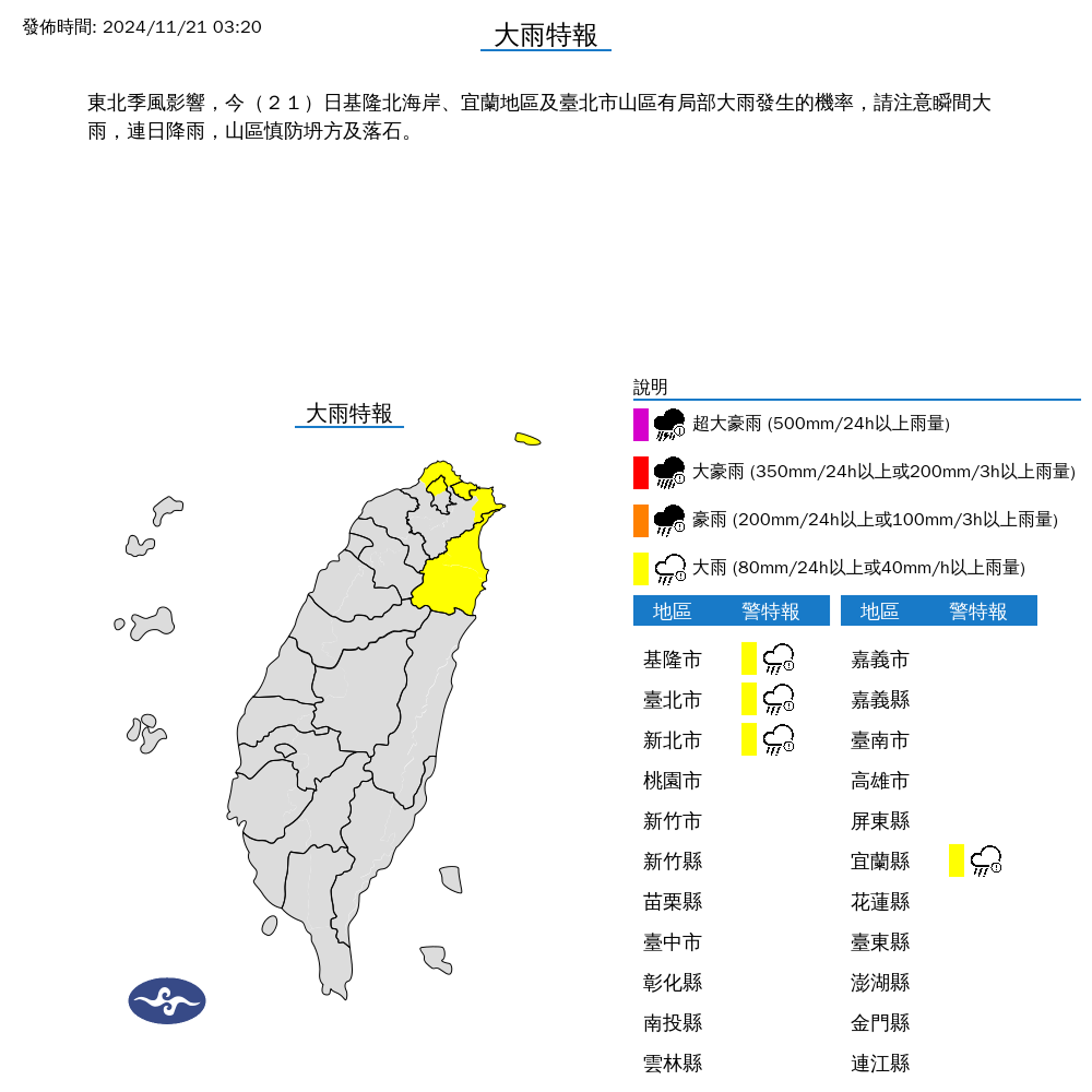 北北基宜大雨特報。(氣象署提供)