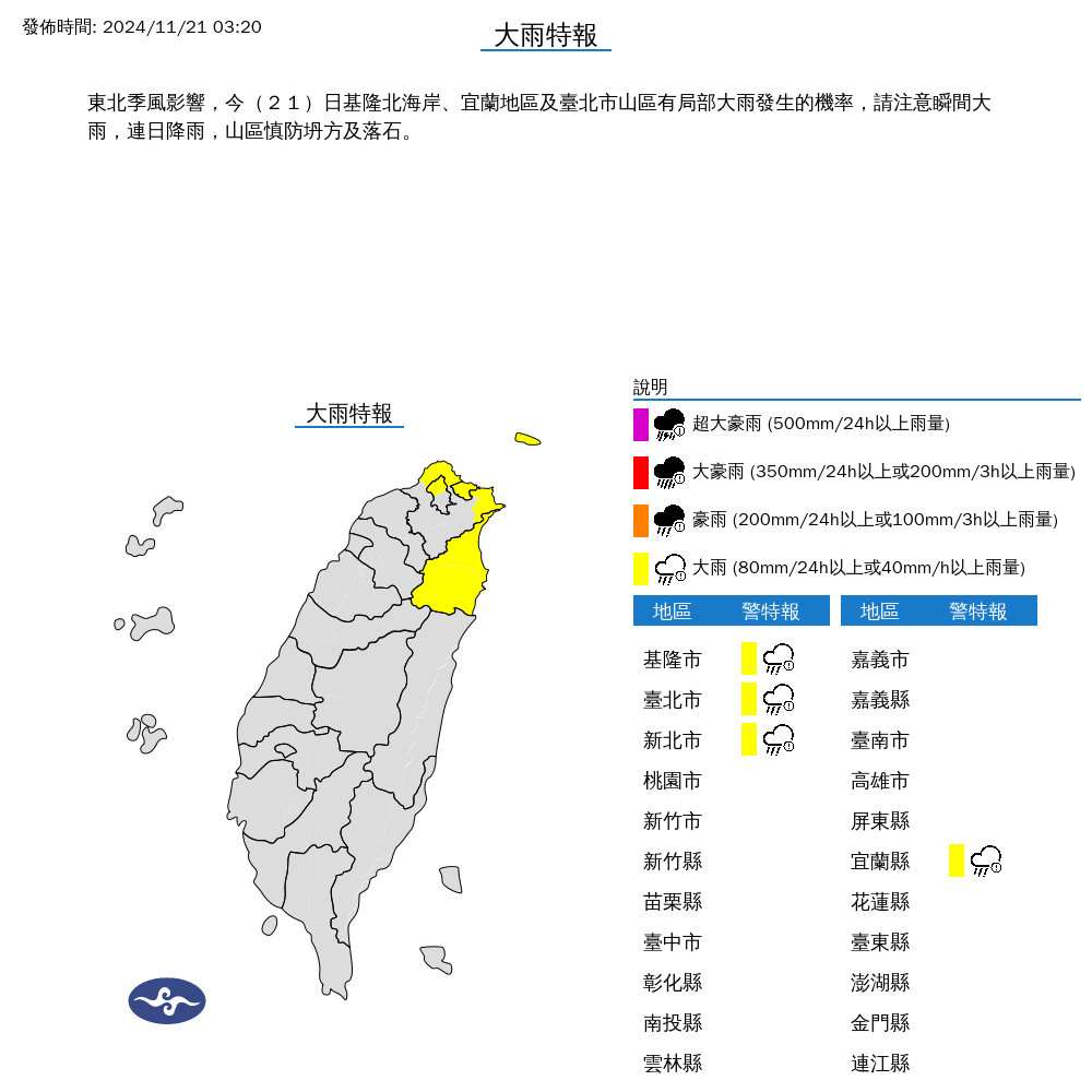 北北基宜大雨特報。（氣象署提供）