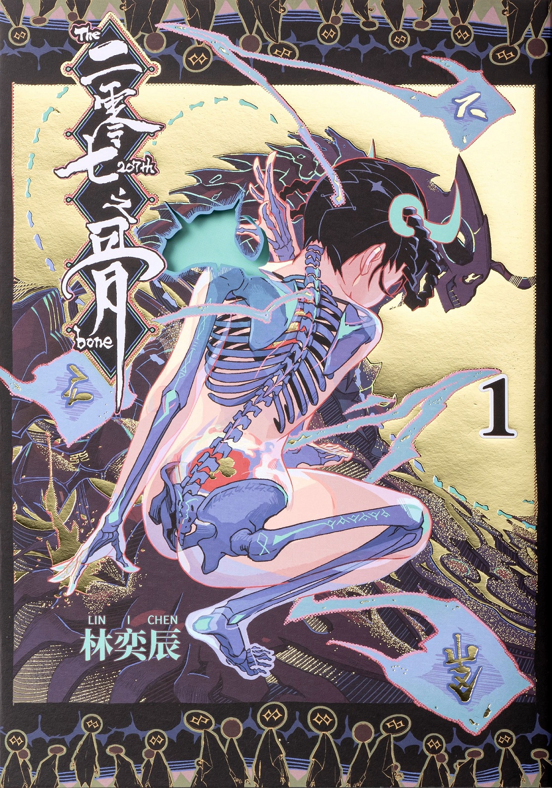 林奕辰《二零七之骨》獲日本國際漫畫獎銅賞。(文化部提供)