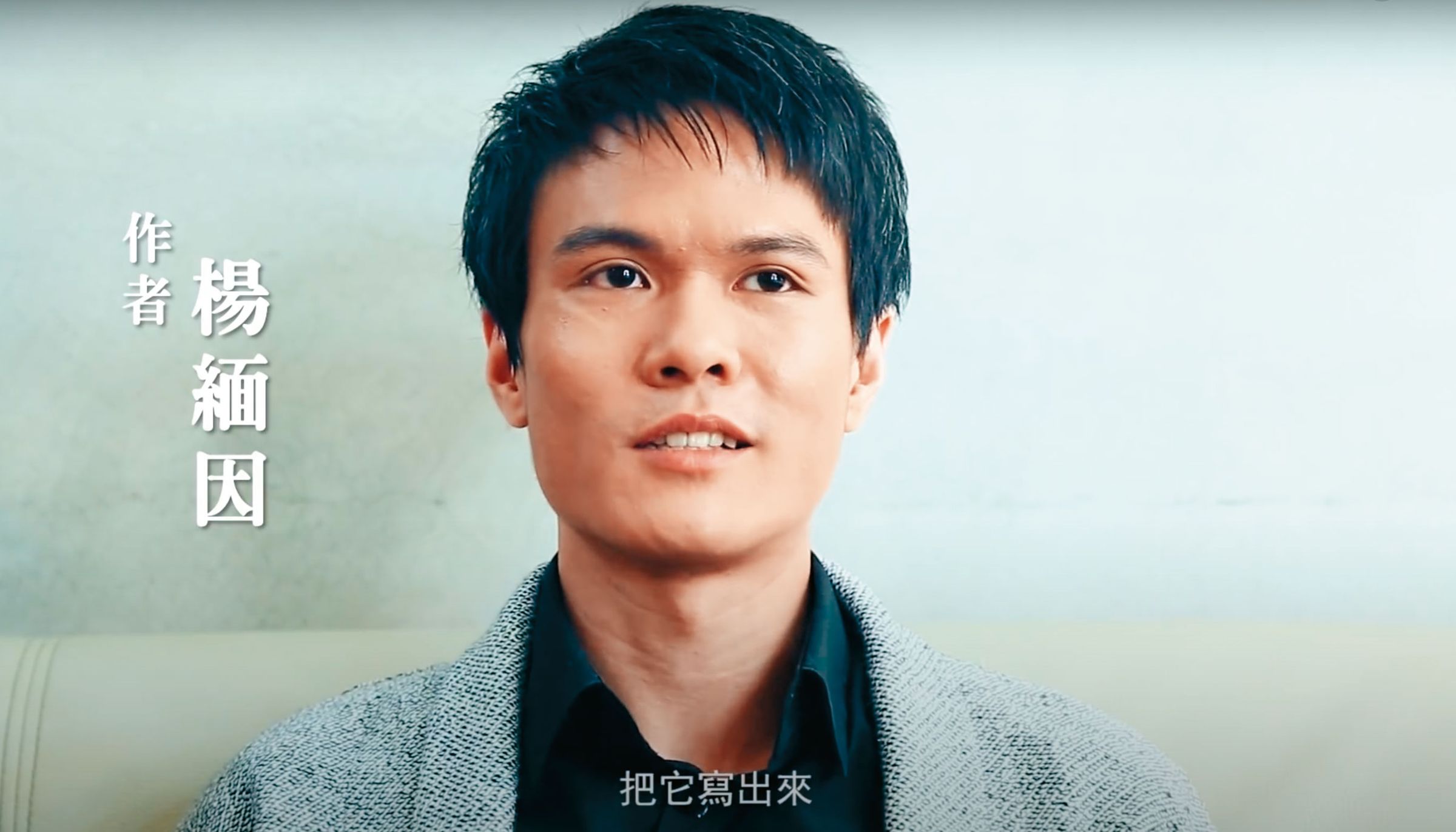 民進黨籍的楊緬因被稱為柯營「第2號員工」，2015年曾出版《我在柯文哲身邊的日子》。（翻攝suncolor三采文化YouTube頻道）