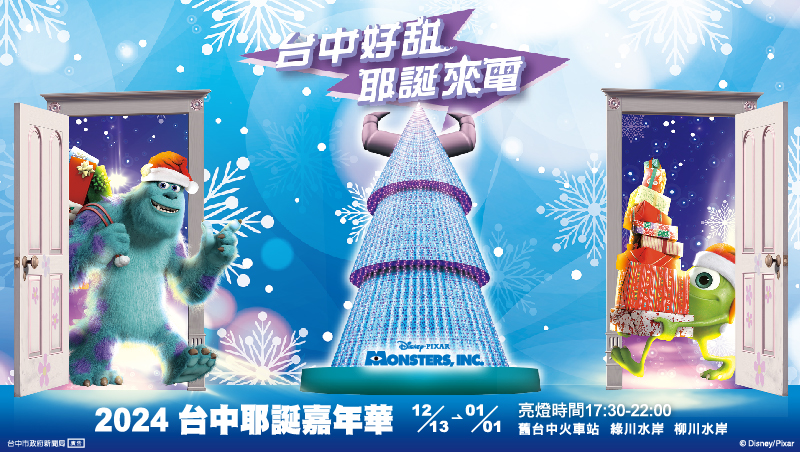 【活動速報】2024台中耶誕嘉年華　怪獸電力公司造型燈飾降臨　用笑容點亮最怪最甜耶誕節