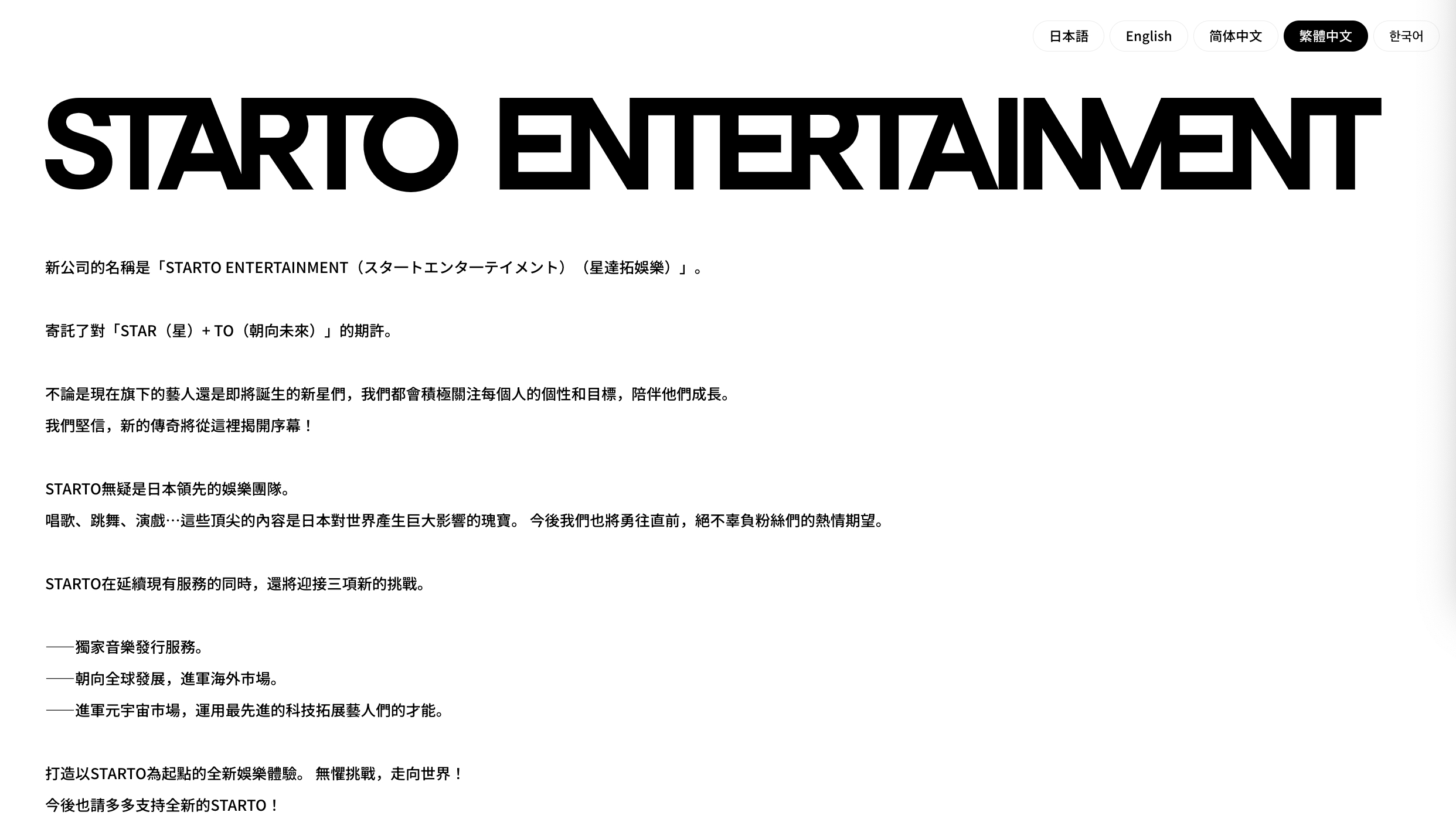 STARTO娛樂官網正式上線，以不同語言版本公開新公司目標。（截圖自STARTO娛樂官網）