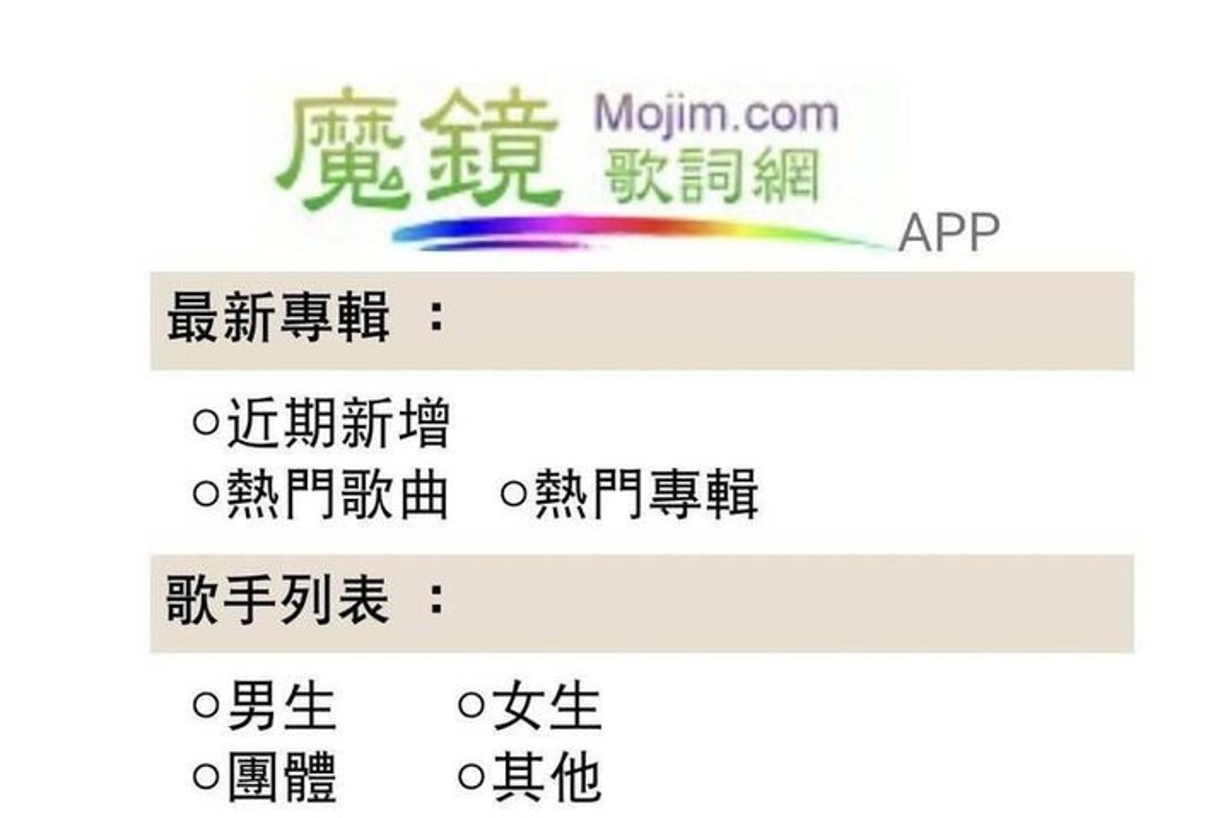 「魔鏡歌詞網」近日突然消失連不上,此消息曝光,讓許多用戶感到崩潰。(翻攝自魔鏡歌詞網)