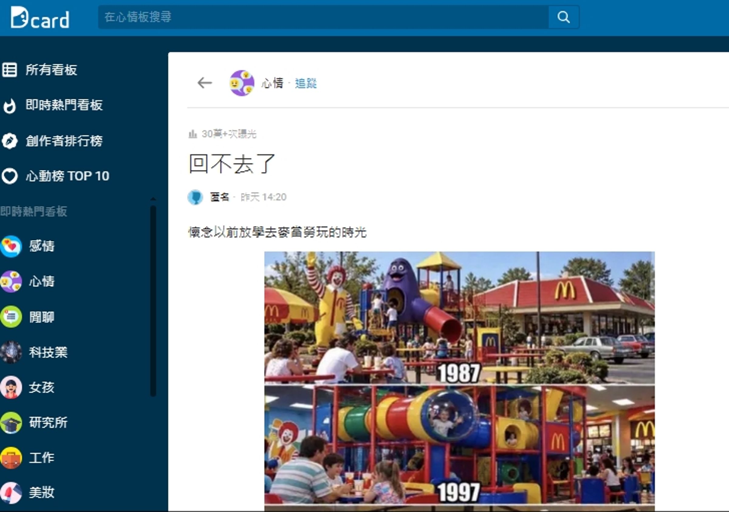 1名網友在Dcard論壇以「回不去了」發文,並附上一張1987年至2026年區間的麥當勞店內進化史。(翻攝自Dcard)