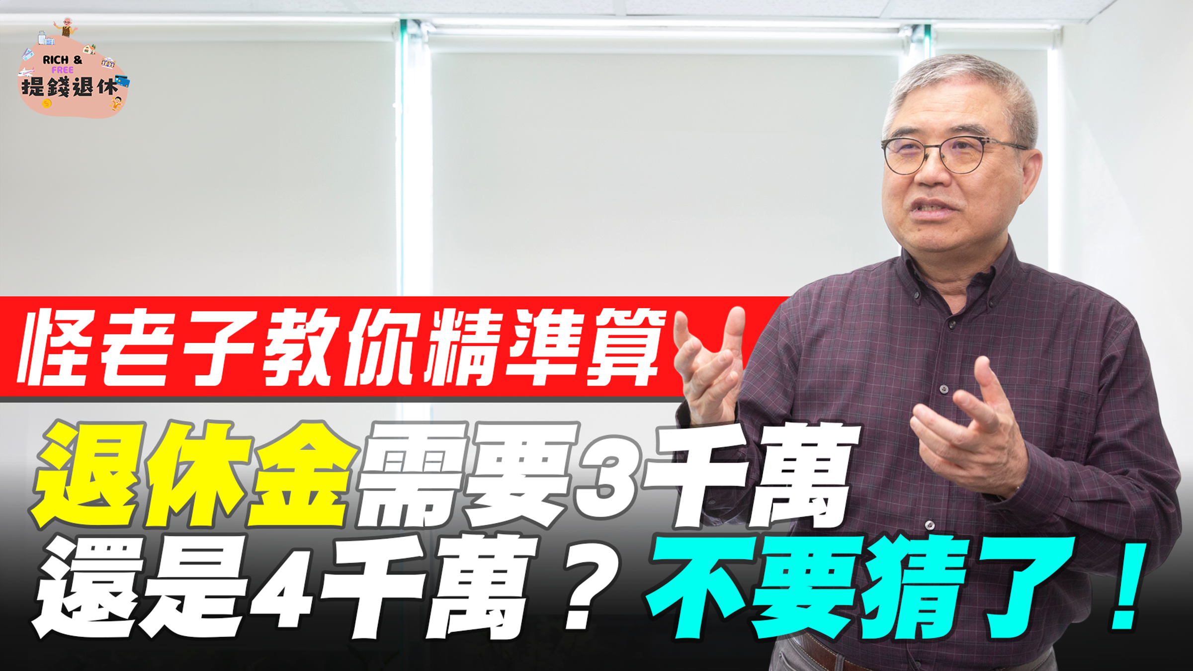每個人想要過的退休生活不同，怪老子教大家如何算出可退休金額。