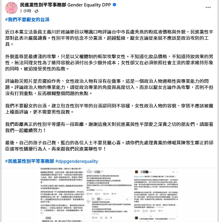 民進黨性平部開轟王義川。（翻攝自民進黨性平部臉書）
